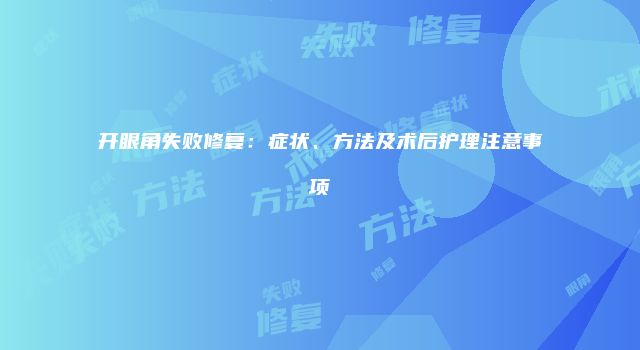 开眼角失败修复：症状、方法及术后护理注意事项