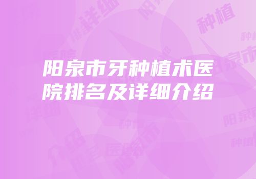 阳泉市牙种植术医院排名及详细介绍