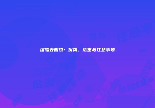 溶脂去眼袋：优势、危害与注意事项