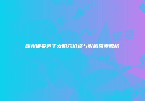 赣州保妥适丰太阳穴价格与影响因素解析