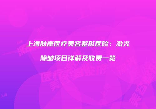 鸿熙长玖整形网