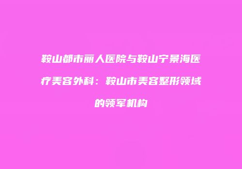 鸿熙长玖整形网
