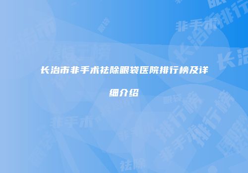 长治市非手术祛除眼袋医院排行榜及详细介绍