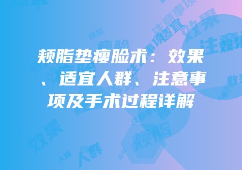颊脂垫瘦脸术：效果、适宜人群、注意事项及手术过程详解