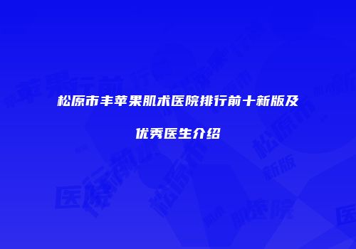 松原市丰苹果肌术医院排行前十新版及优秀医生介绍