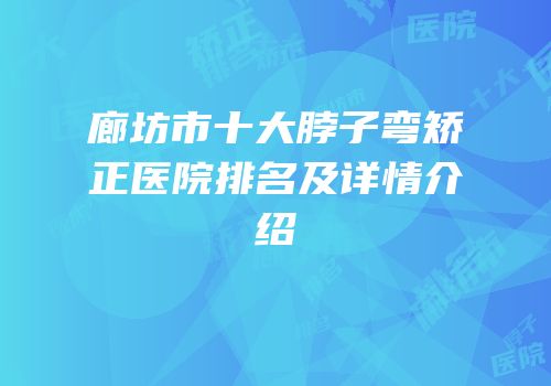 廊坊市十大脖子弯矫正医院排名及详情介绍