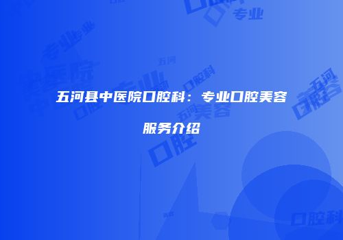 五河县中医院口腔科：专业口腔美容服务介绍