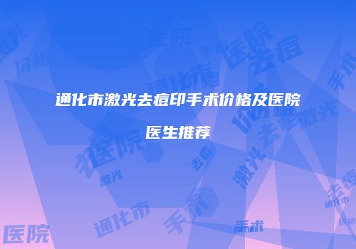 通化市激光去痘印手术价格及医院医生推荐