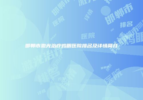 邯郸市激光治疗鸡眼医院排名及详情简介