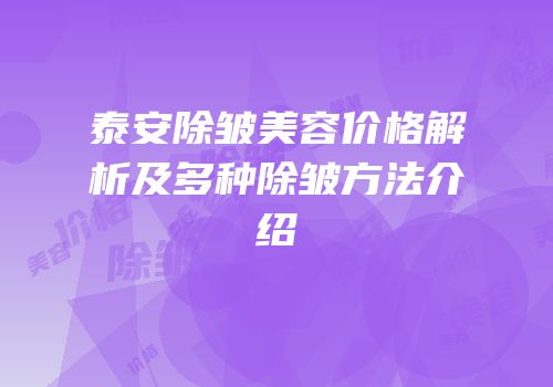 泰安除皱美容价格解析及多种除皱方法介绍