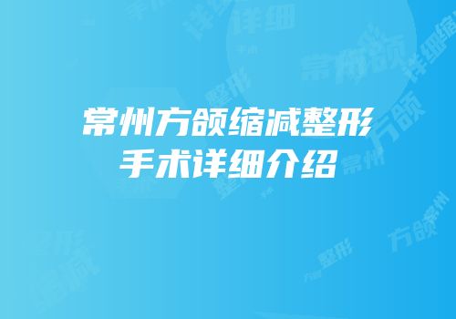 常州方颌缩减整形手术详细介绍