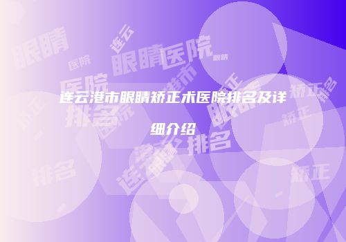 连云港市眼睛矫正术医院排名及详细介绍