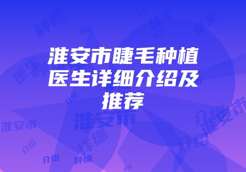 淮安市睫毛种植医生详细介绍及推荐