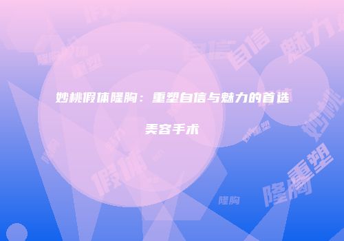 妙桃假体隆胸：重塑自信与魅力的首选美容手术
