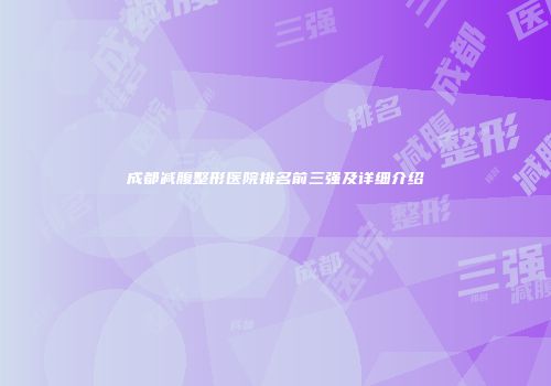 成都减腹整形医院排名前三强及详细介绍