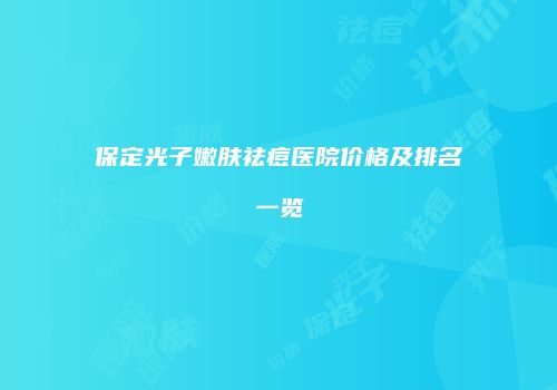 保定光子嫩肤祛痘医院价格及排名一览