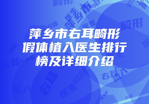 萍乡市右耳畸形假体植入医生排行榜及详细介绍