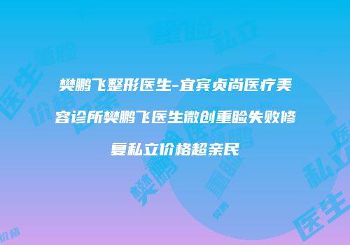 樊鹏飞整形医生-宜宾贞尚医疗美容诊所樊鹏飞医生微创重睑失败修复私立价格超亲民