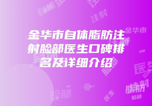 金华市自体脂肪注射脸部医生口碑排名及详细介绍