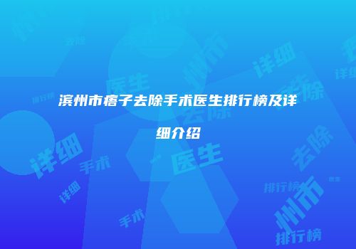 滨州市痦子去除手术医生排行榜及详细介绍