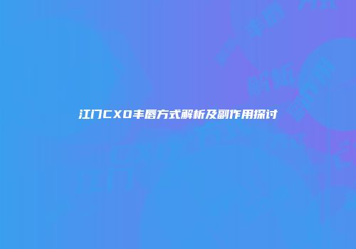 江门CXO丰唇方式解析及副作用探讨