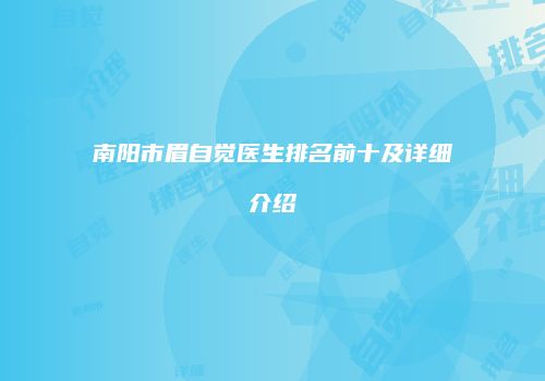 南阳市眉自觉医生排名前十及详细介绍