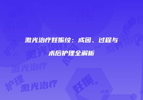 激光治疗妊娠纹：成因、过程与术后护理全解析