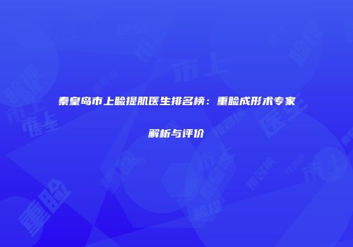 秦皇岛市上睑提肌医生排名榜：重睑成形术专家解析与评价