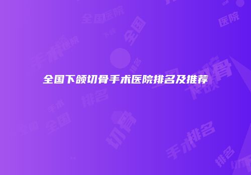 全国下颌切骨手术医院排名及推荐