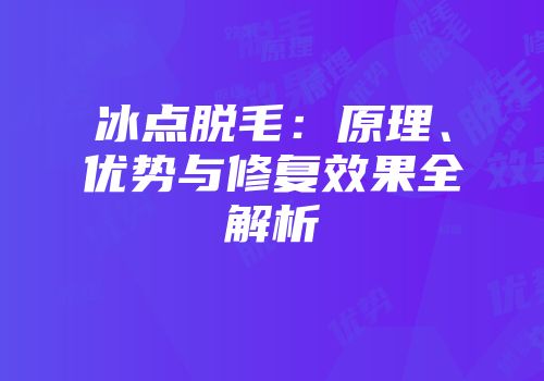 冰点脱毛：原理、优势与修复效果全解析