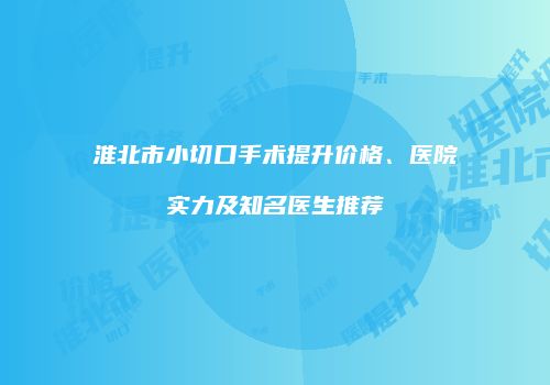 鸿熙长玖整形网