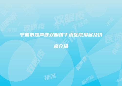 宁波市超声波双眼皮手术医院排名及价格介绍