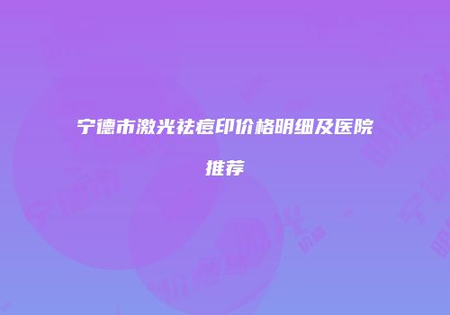 鸿熙长玖整形网