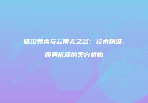 鸿熙长玖整形网