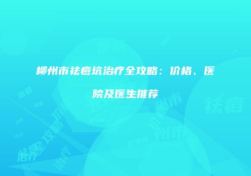 鸿熙长玖整形网