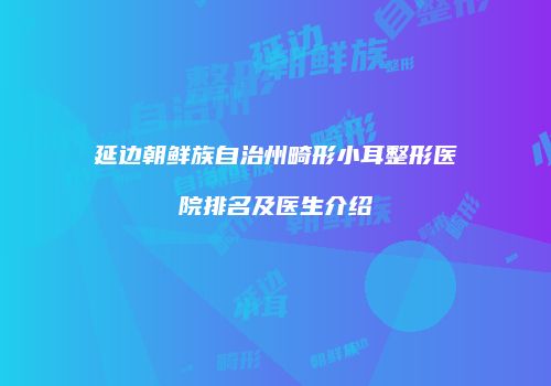 鸿熙长玖整形网