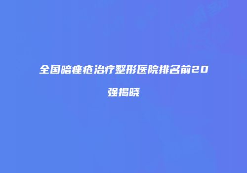 鸿熙长玖整形网