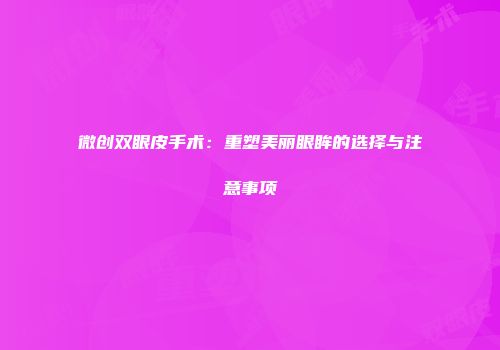 微创双眼皮手术：重塑美丽眼眸的选择与注意事项