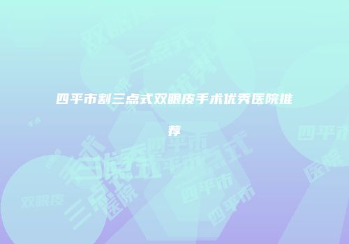 四平市割三点式双眼皮手术优秀医院推荐