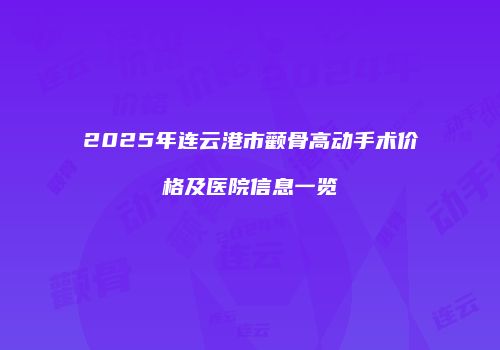 2025年连云港市颧骨高动手术价格及医院信息一览