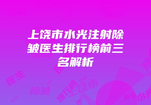 上饶市水光注射除皱医生排行榜前三名解析