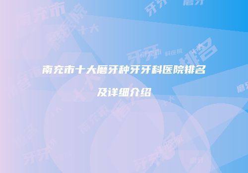 南充市十大磨牙种牙牙科医院排名及详细介绍