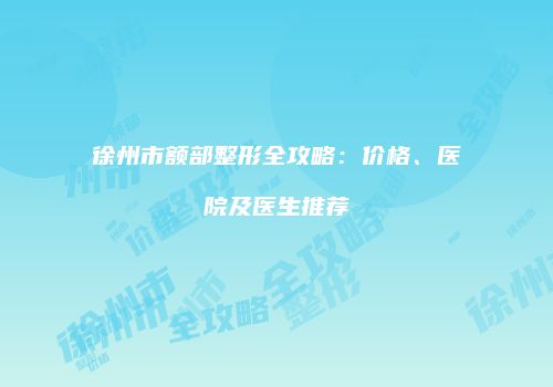 鸿熙长玖整形网
