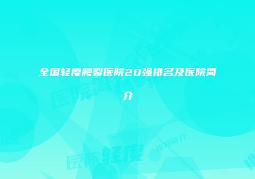 全国轻度腭裂医院20强排名及医院简介