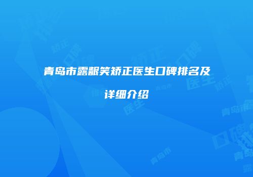 青岛市露龈笑矫正医生口碑排名及详细介绍