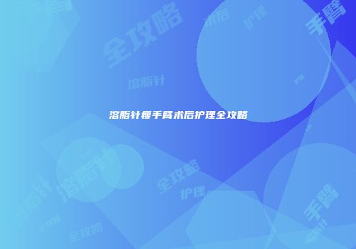 溶脂针瘦手臂术后护理全攻略