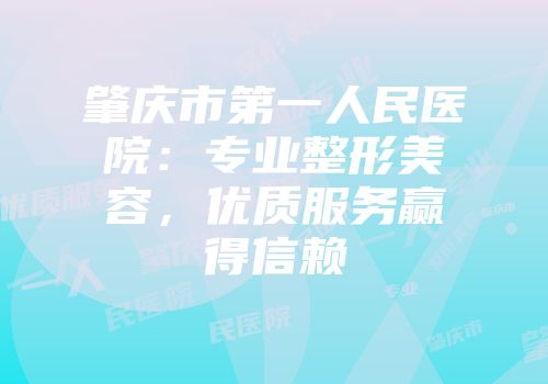 肇庆市第一人民医院：专业整形美容，优质服务赢得信赖