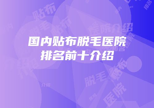 国内贴布脱毛医院排名前十介绍