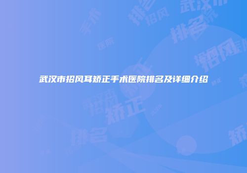 武汉市招风耳矫正手术医院排名及详细介绍