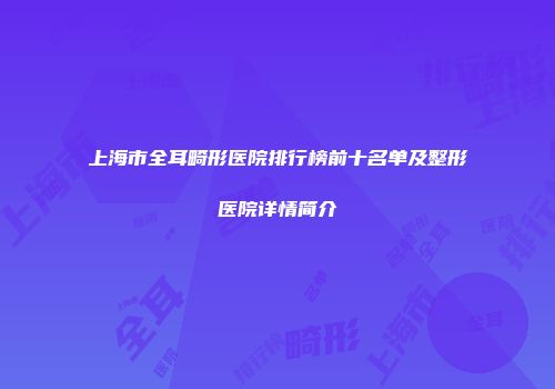 上海市全耳畸形医院排行榜前十名单及整形医院详情简介